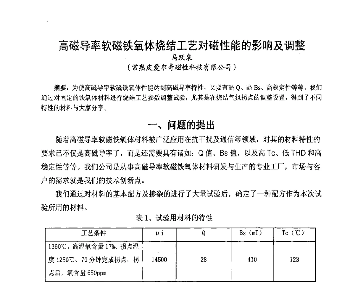 高磁导率软磁铁氧体烧结工艺对磁性能的影响及调整 - 2012中国磁性材料与应用产业发展论坛