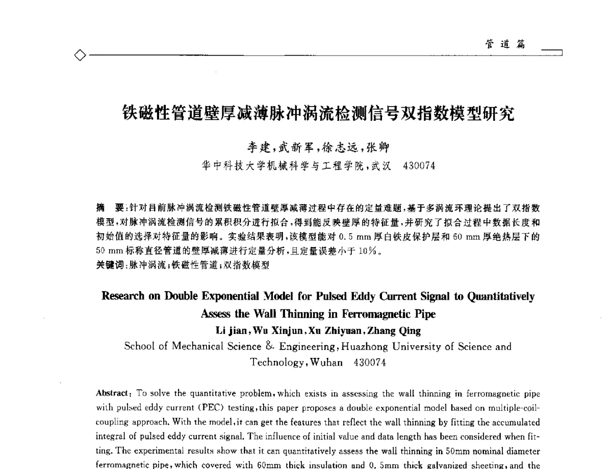 铁磁性管道壁厚减薄脉冲涡流检测信号双指数模型研究 - 2012年全国特种设备安全与节能学术会议