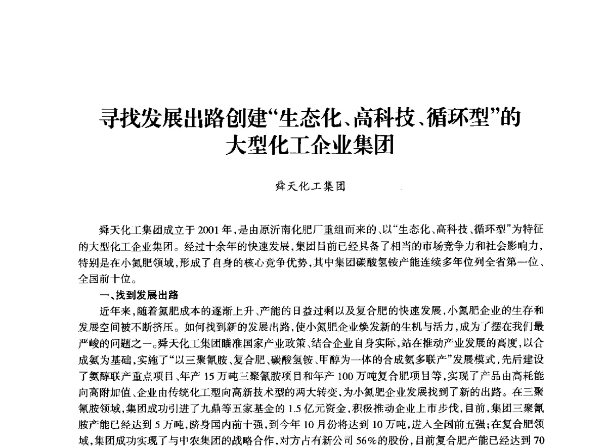 寻找发展出路创建“生态化、高科技、循环型”的大型化工企业集团 - 全国化工合成氨设计技术中心站2012年技术交流会