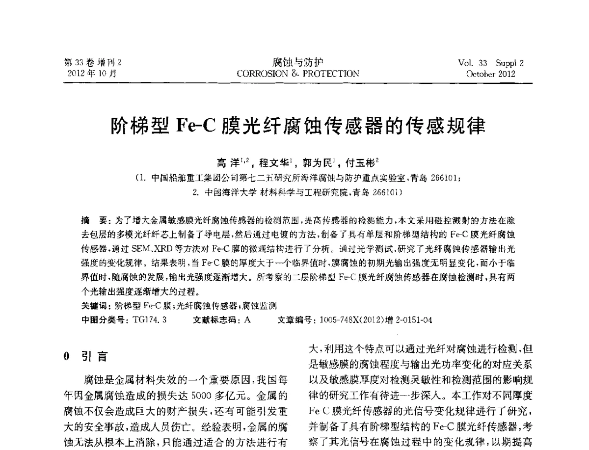 阶梯型Fe-C膜光纤腐蚀传感器的传感规律 - NACE东亚及太平洋地区国际腐蚀大会暨第三届NACE上海国际腐蚀年会