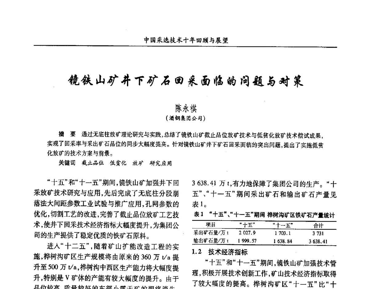 镜铁山矿井下矿石回采面临的问题与对策 - 2012中国矿业科技大会