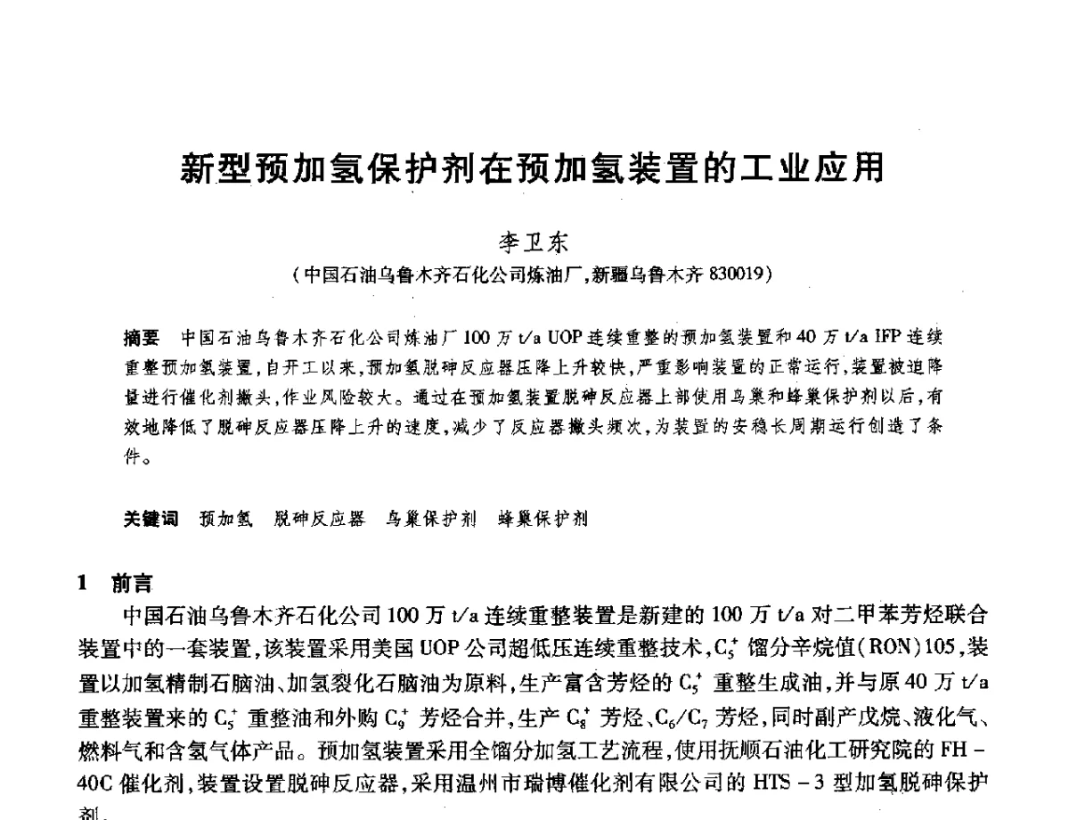 新型预加氢保护剂在预加氢装置的工业应用 - 2012年中国石油化工信息学会石油炼制分会北方组年会