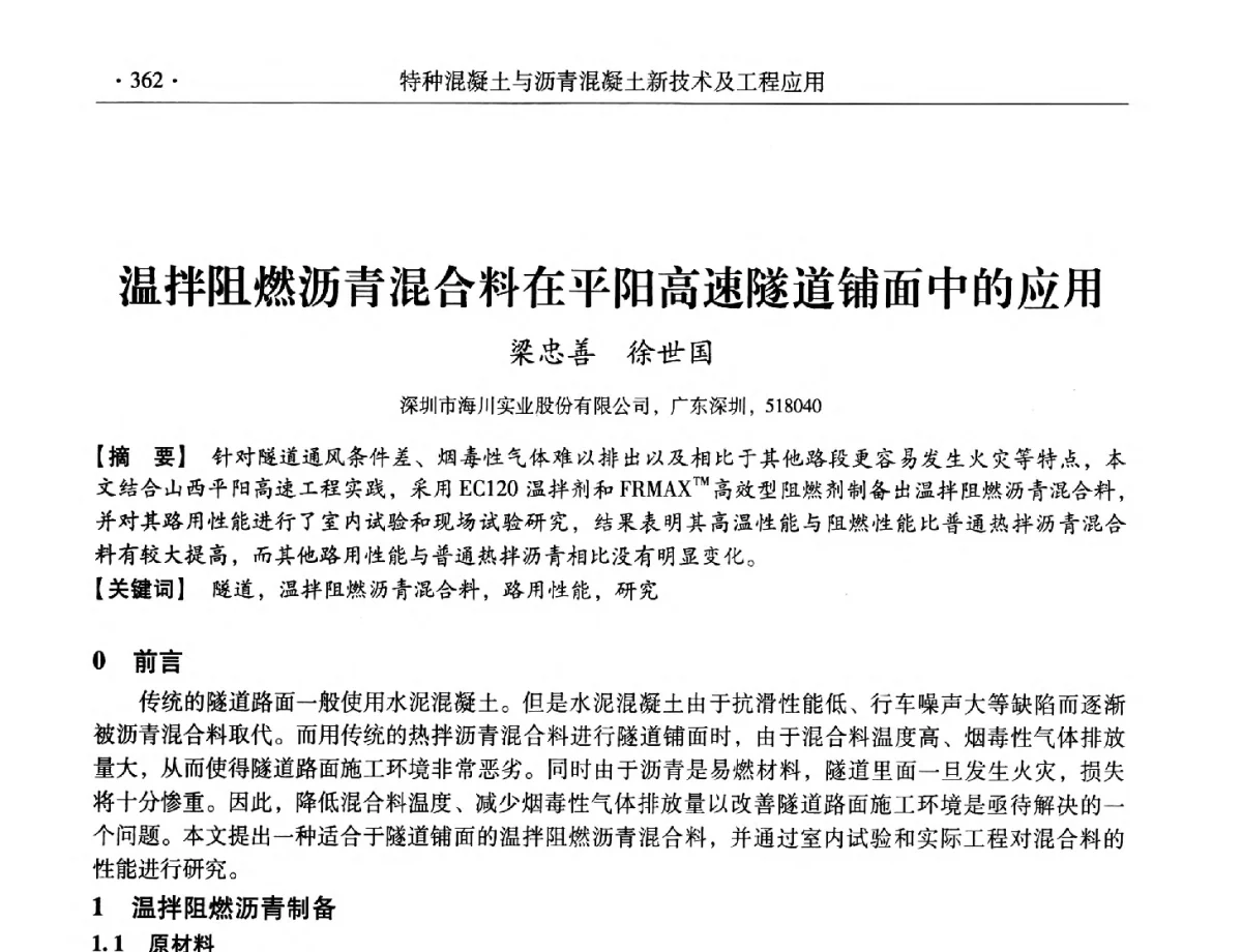 温拌阻燃沥青混合料在平阳高速隧道铺面中的应用 - 第三届全国特种混凝土技术及首届全国沥青混凝土技术学术交流会暨中国土木工程学会混凝土质量专业委员会2012年年会
