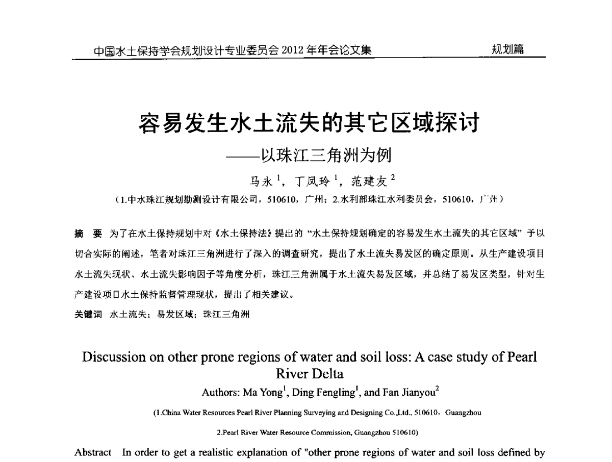 容易发生水土流失的其它区域探讨--以珠江三角洲为例 - 中国水土保持学会规划设计专业委员会2012年年会