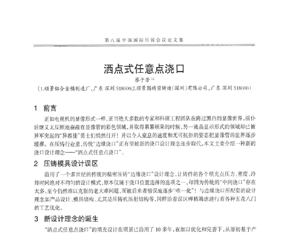 洒点式任意点浇口 - 第八届中国国际压铸会议