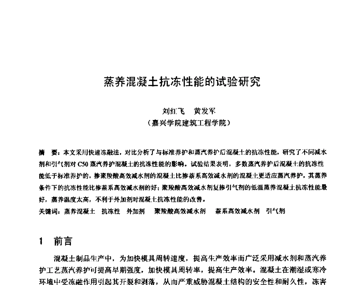 蒸养混凝土抗冻性能的试验研究 - 第八届全国混凝土耐久性学术交流会