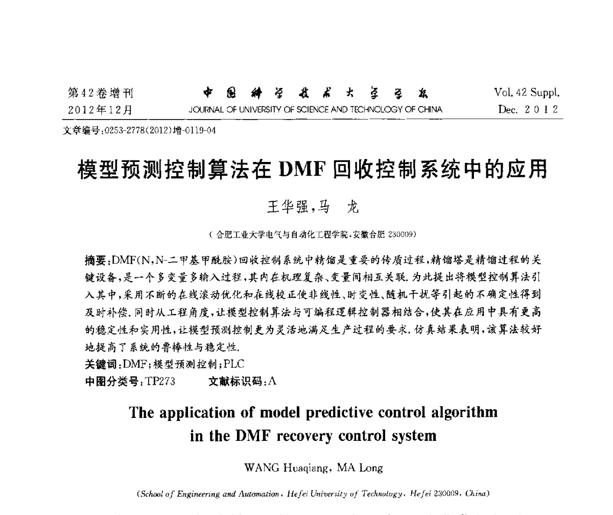 模型预测控制算法在DMF回收控制系统中的应用 - 华东六省一市自动化学会2012学术年会