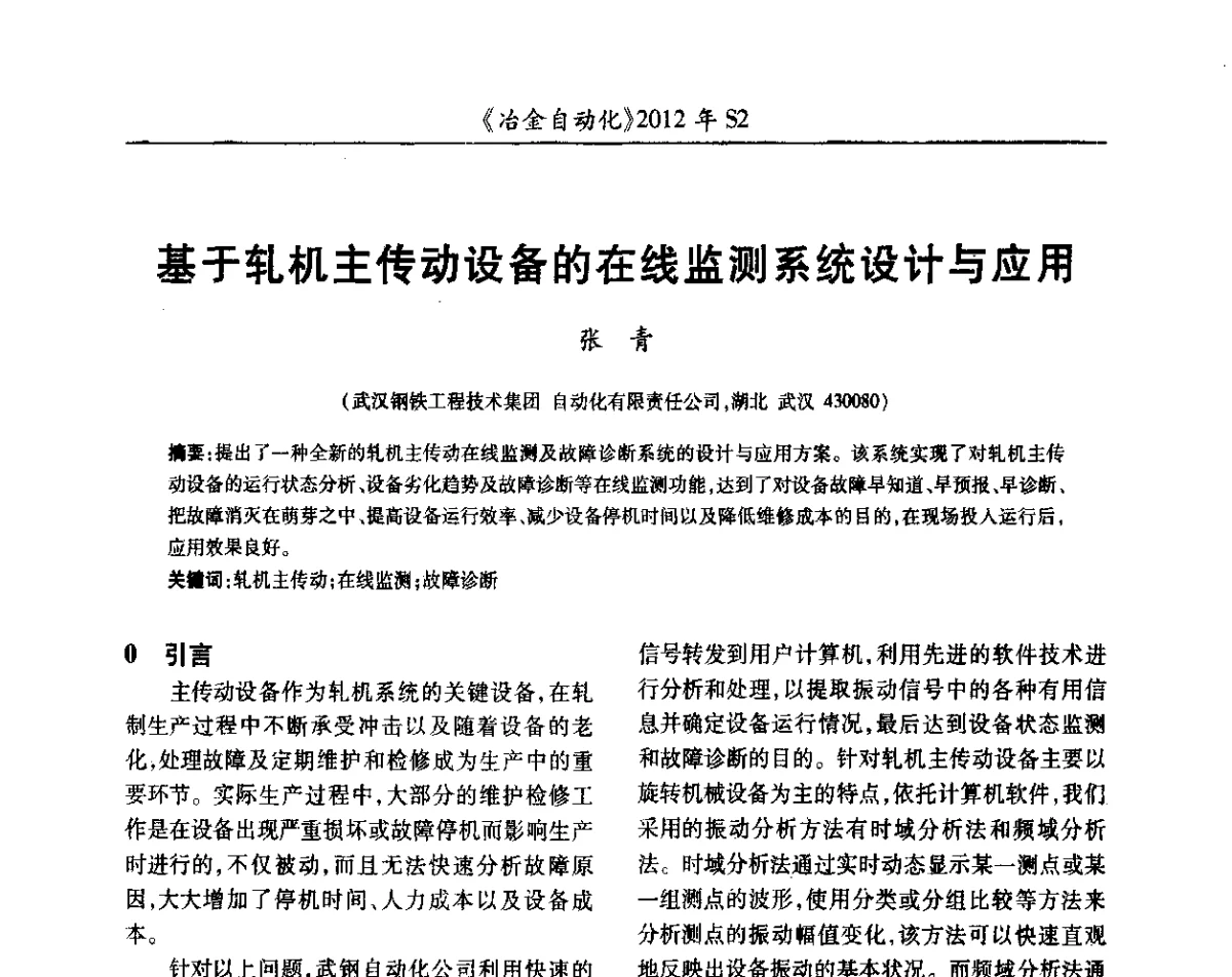 基于轧机主传动设备的在线监测系统设计与应用 - 中国计量协会冶金分会2012年会暨全国第十七届自动化应用技术学术交流会