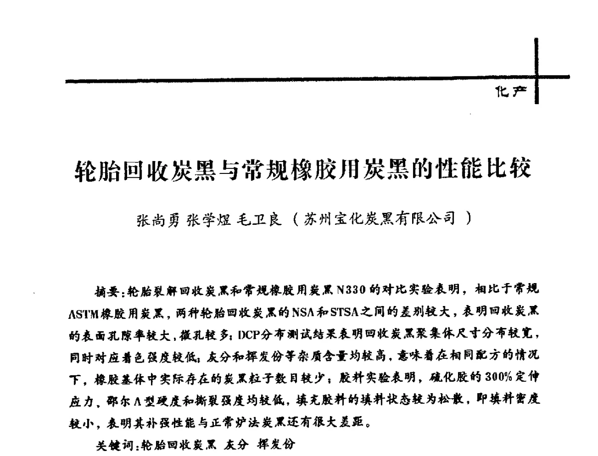 轮胎回收炭黑与常规橡胶用炭黑的性能比较 - 中国炼焦行业协会2012年中国焦化行业科技大会