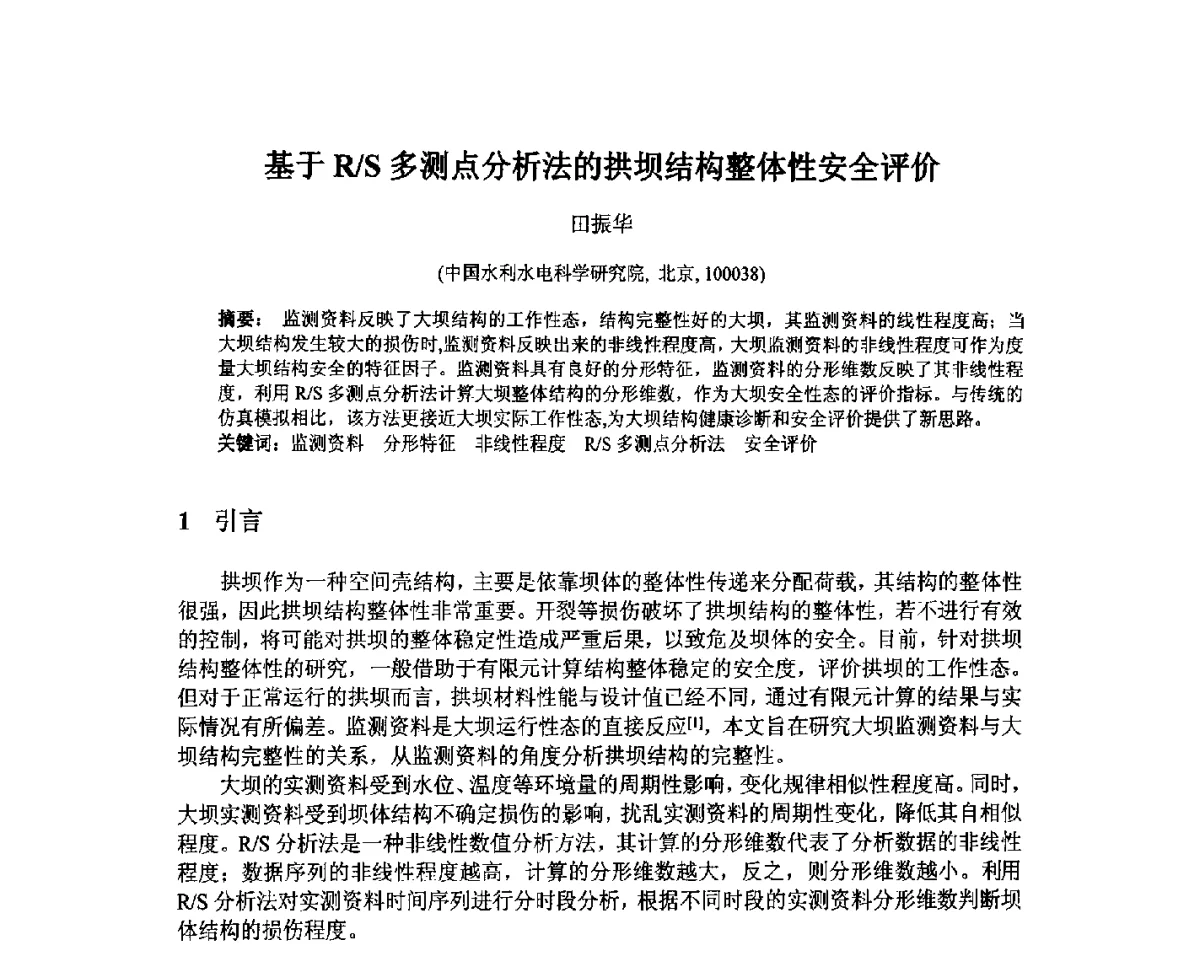 基于R_S多测点分析法的拱坝结构整体性安全评价 - 北京中水科水电科技开发有限公司第一届青年学术交流会