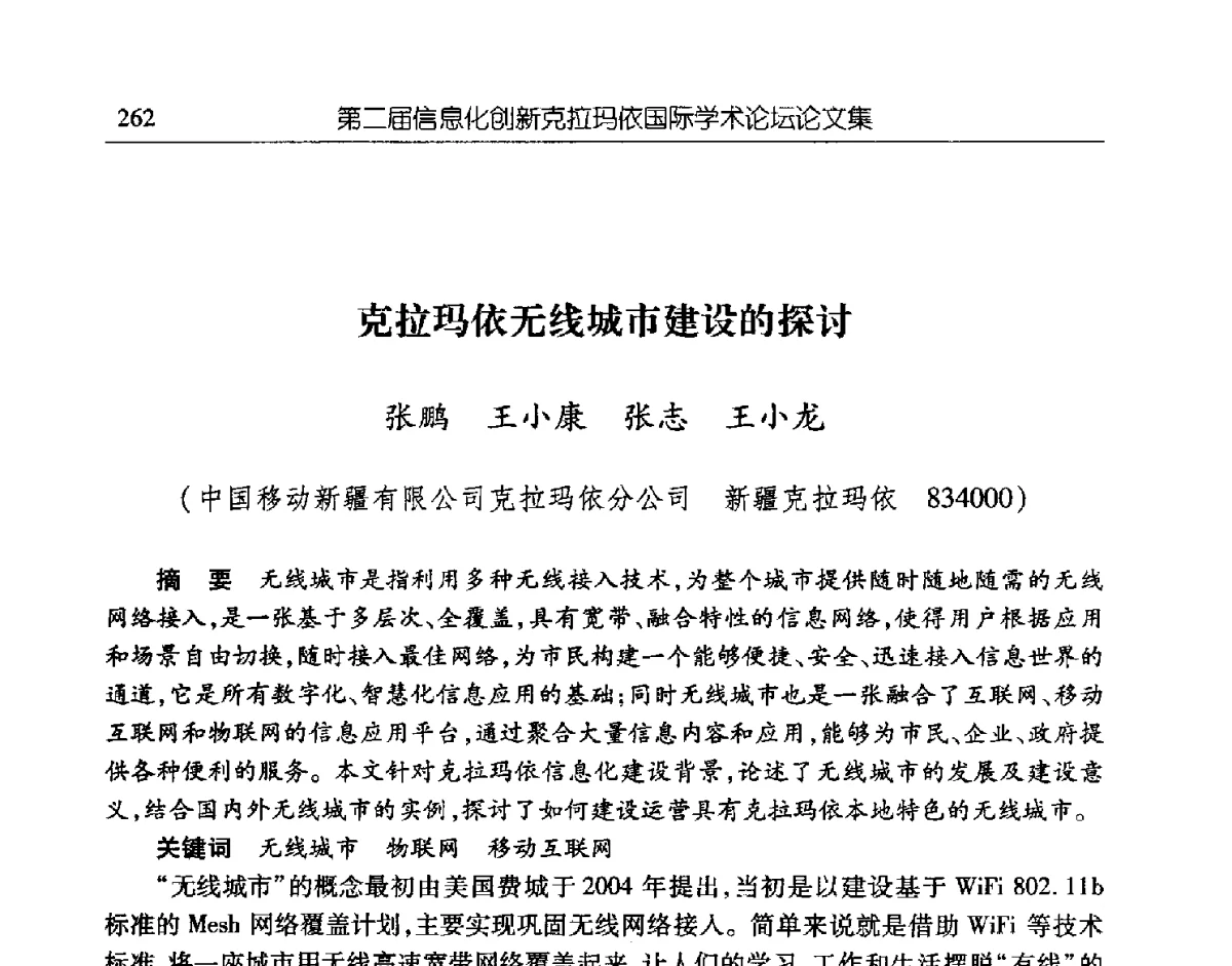 克拉玛依无线城市建设的探讨 - 第二届信息化创新克拉玛依国际学术论坛
