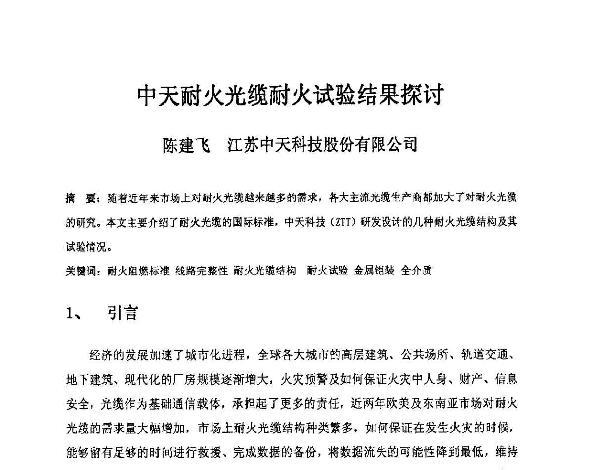 中天耐火光缆耐火试验结果探讨 - 中国电工技术学会电线电缆专业委员会2012学术年会
