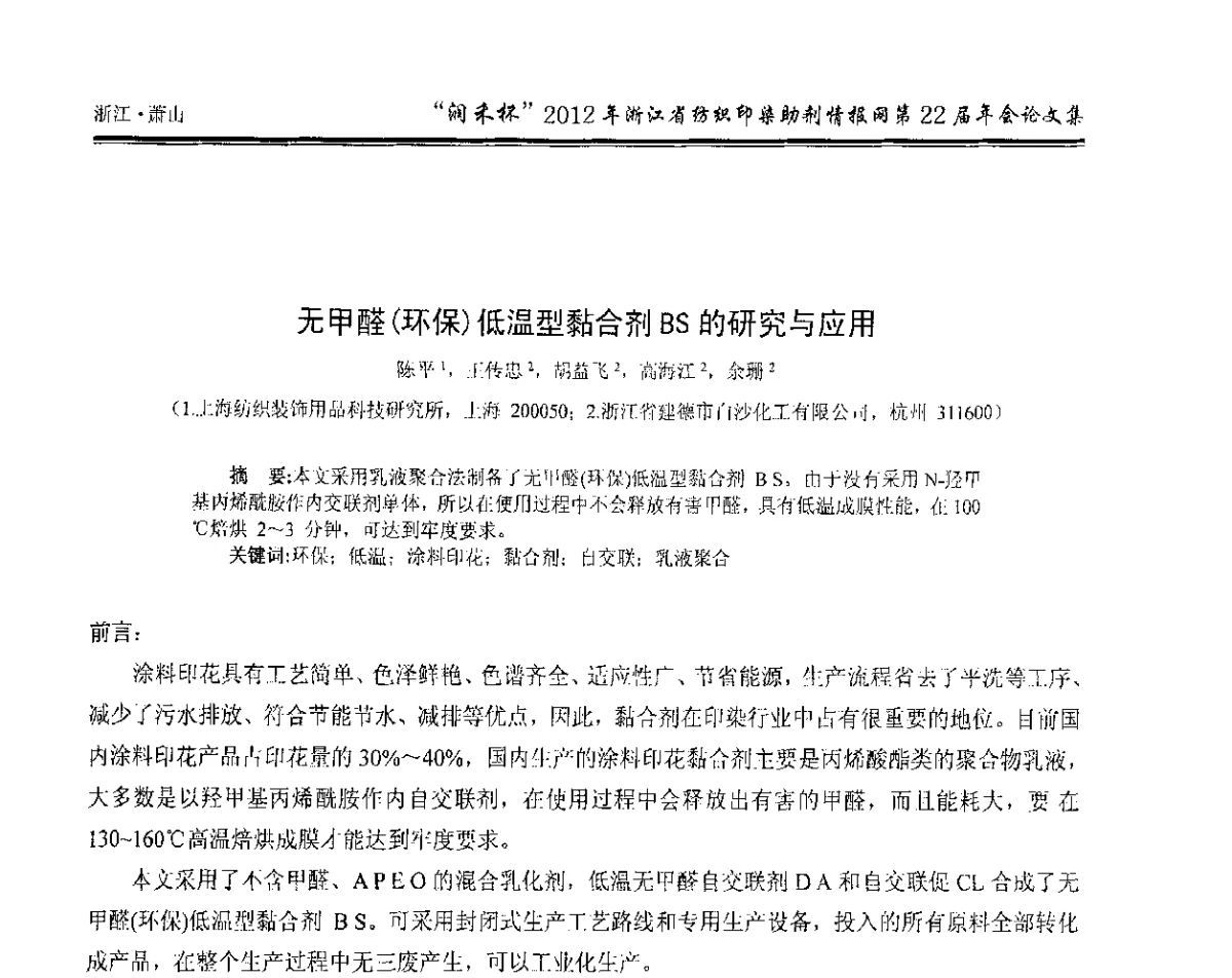 无甲醛(环保)低温型黏合剂BS的研究与应用 - “润禾杯”浙江省纺织印染助剂情报网第22届年会