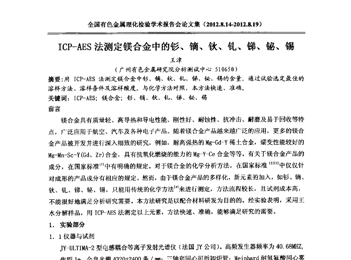 ICP-AES法测定镁合金中的钐、镝、钬、钆、锑、铋、锡 - 全国有色金属理化检验学术报告会