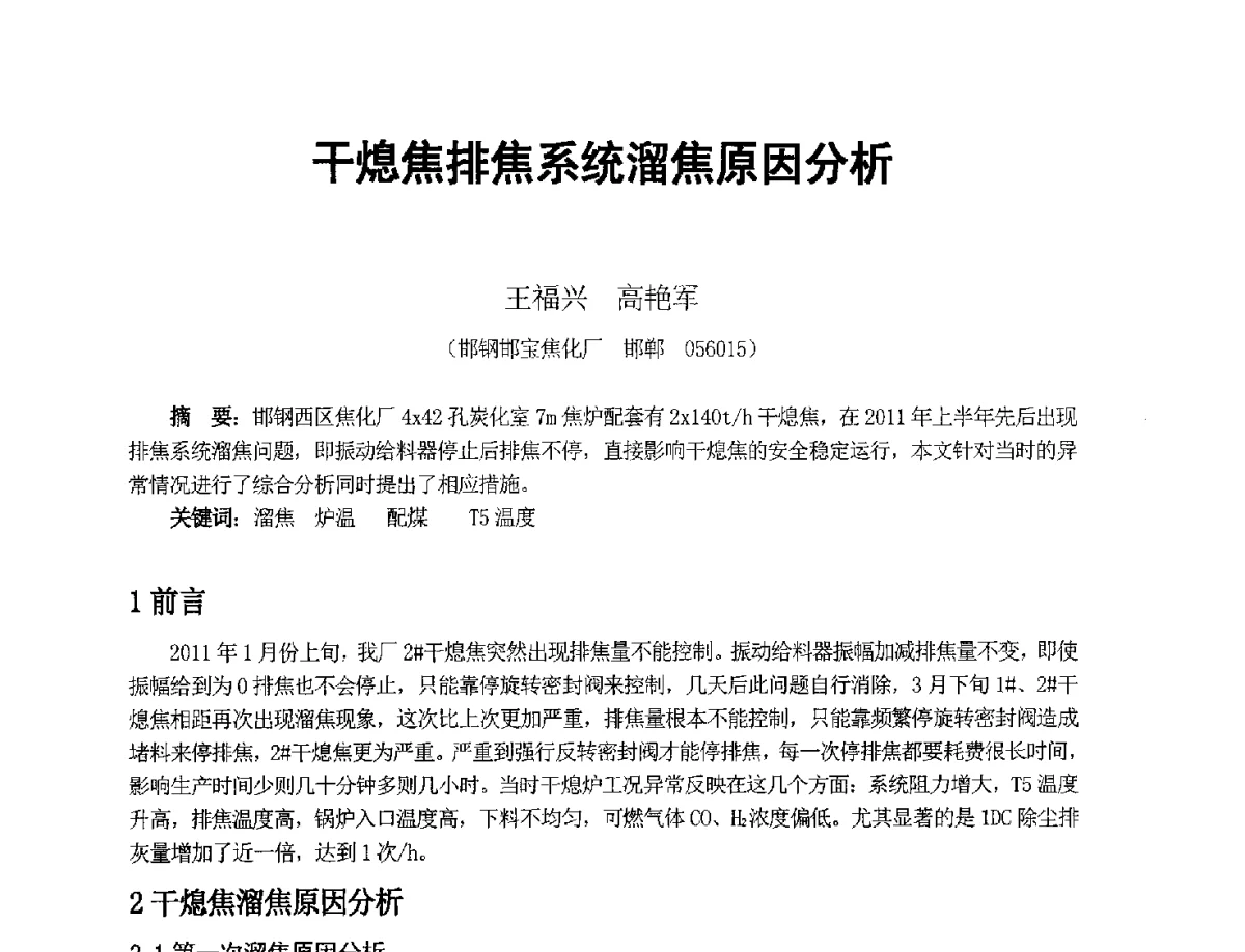 干熄焦排焦系统溜焦原因分析 - 2012年干熄焦技术交流研讨会