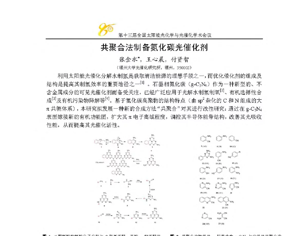 共聚合法制备氮化碳光催化剂 - 第十三届全国太阳能光化学与光催化学术会议