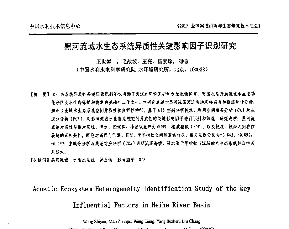 黑河流域水生态系统异质性关键影响因子识别研究 - 2012全国河道治理与生态修复技术交流研讨会