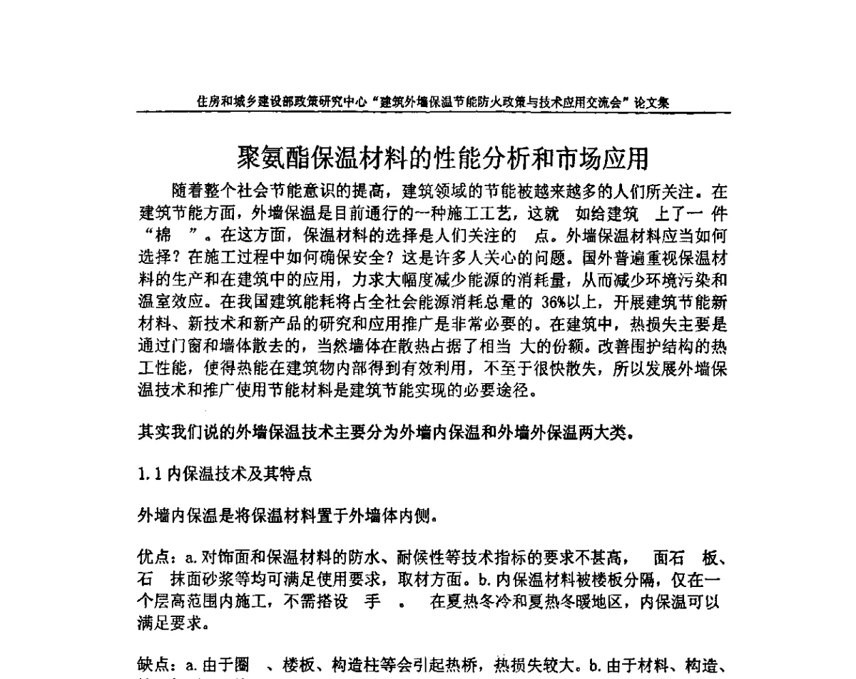 聚氨酯保温材料的性能分析和市场应用 - 建筑外墙保温节能防火政策与技术应用交流会