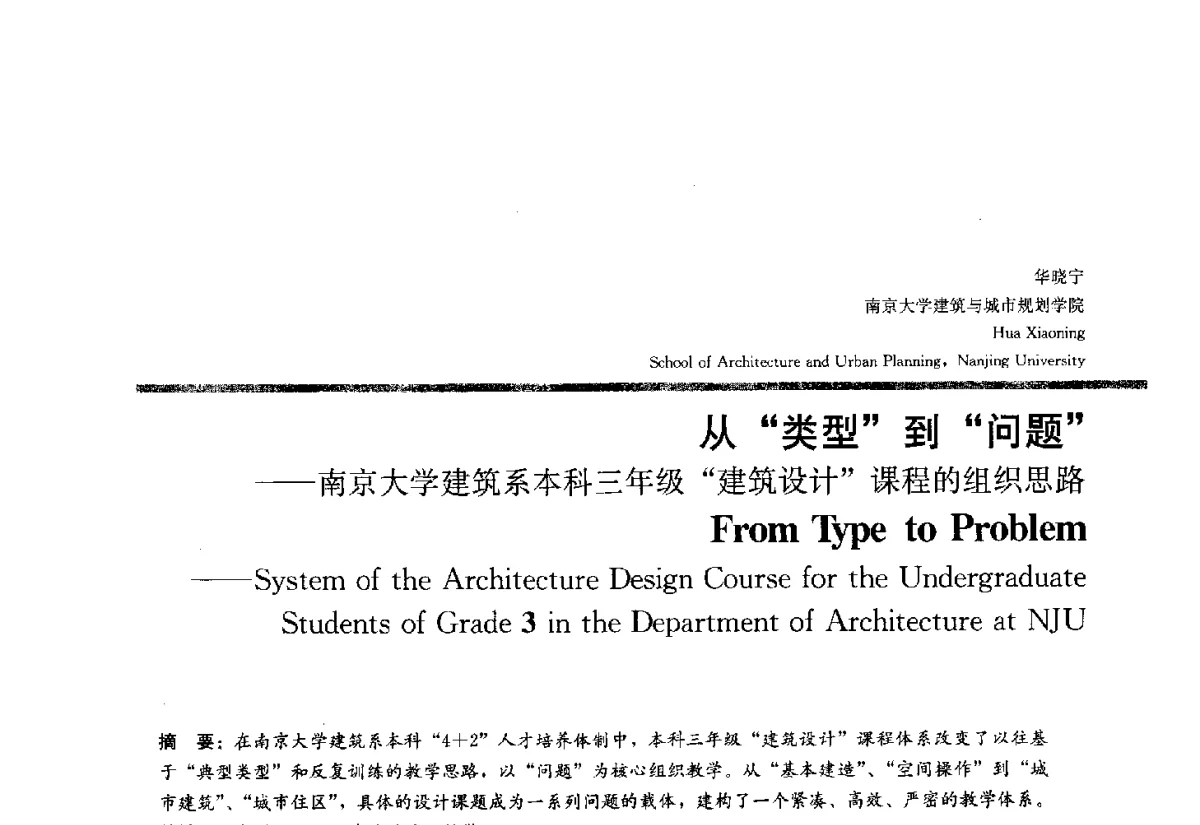 从类型到问题--南京大学建筑系本科三年级建筑设计课程的组织思路 - 2012全国建筑教育学术研讨会