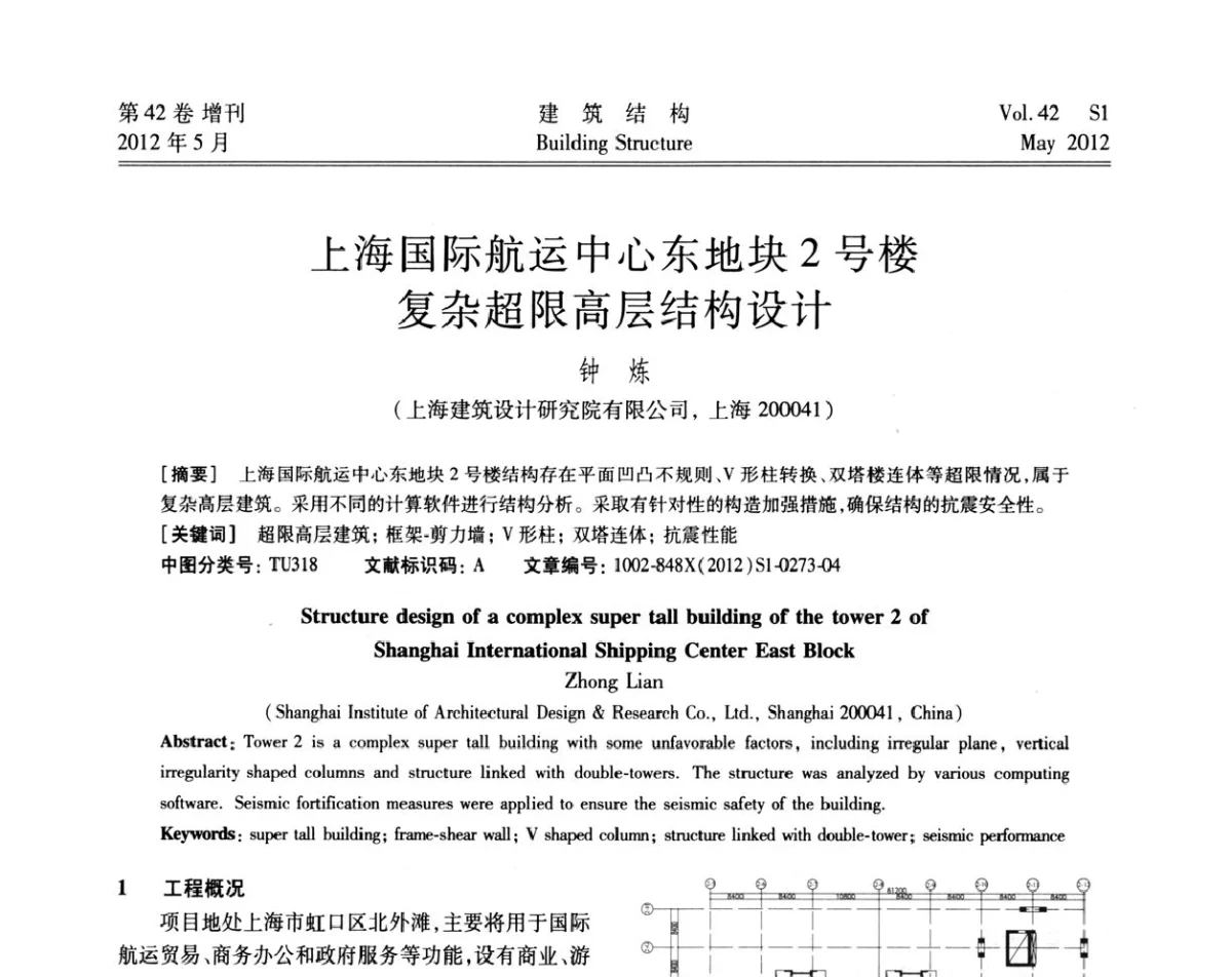 上海国际航运中心东地块2号楼复杂超限高层结构设计 - 2012建筑结构抗震技术国际论坛