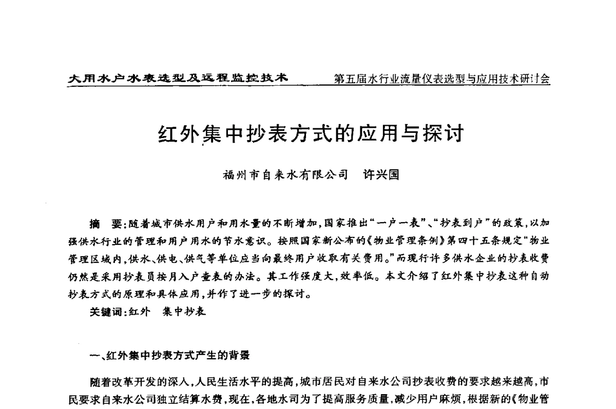 红外集中抄表方式的应用与探讨 - 第五届水行业流量仪表选型与应用技术研讨会