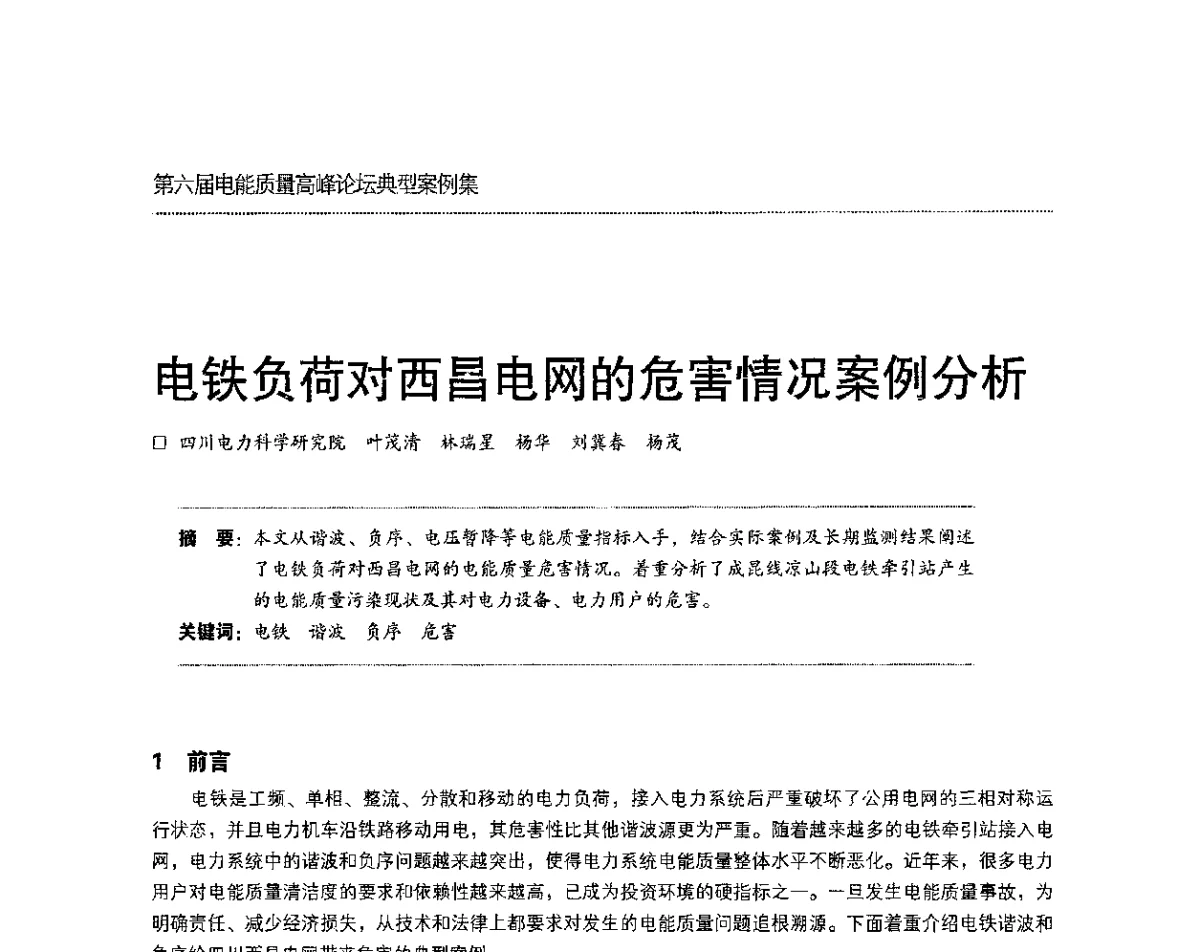 电铁负荷对西昌电网的危害情况案例分析 - 第六届电能质量高峰论坛
