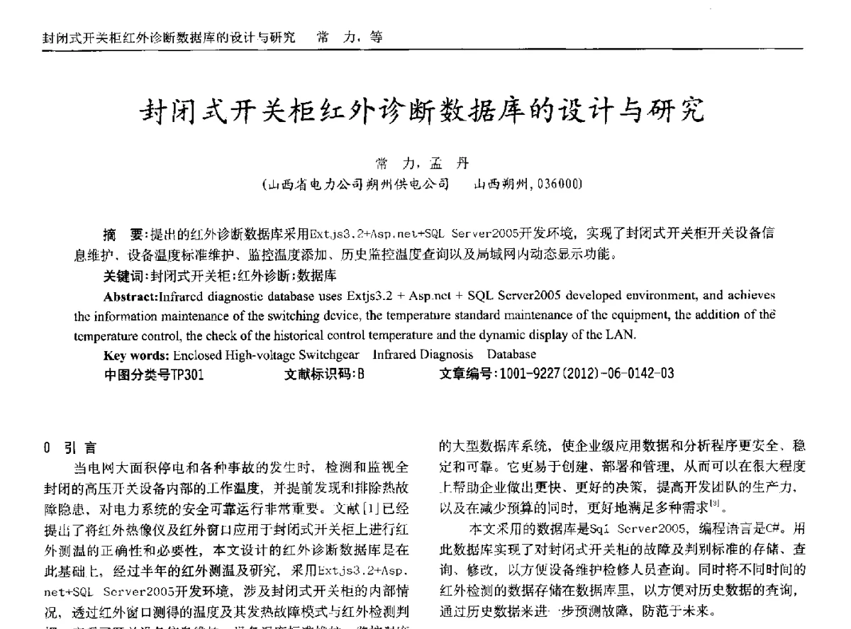 封闭式开关柜红外诊断数据库的设计与研究 - 2012年西南三省一市自动化与仪器仪表学术年会