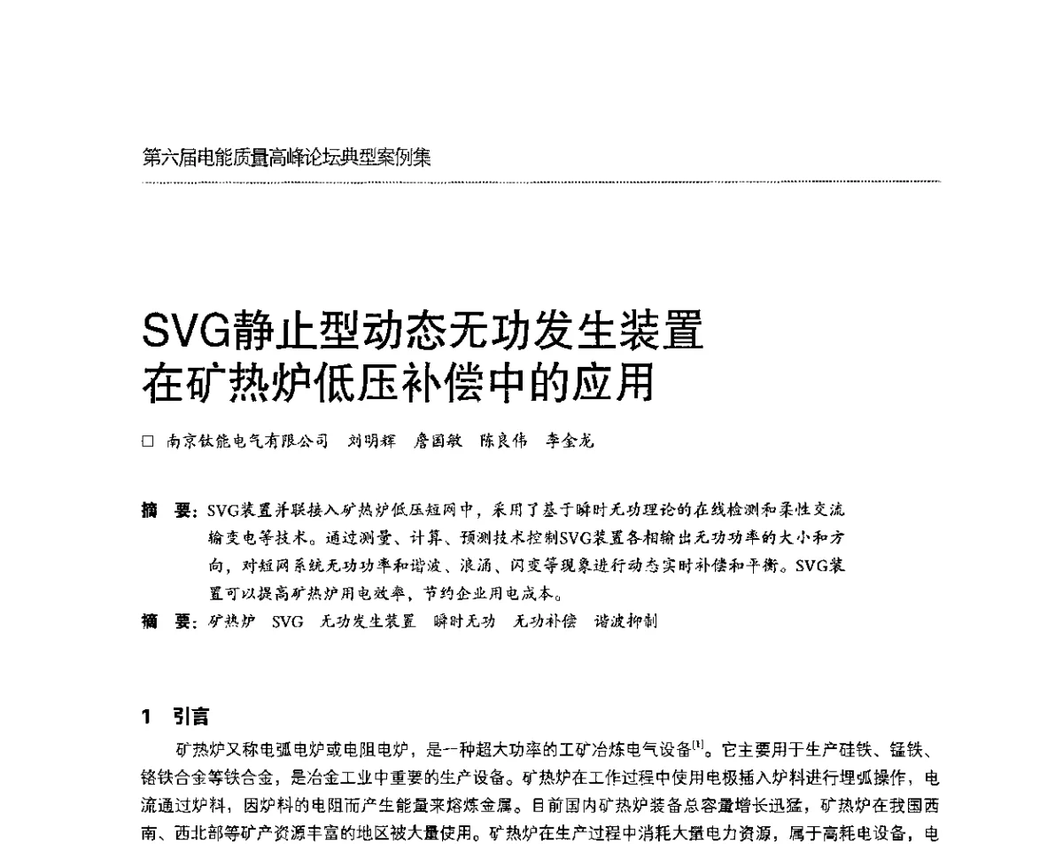 SVG静止型动态无功发生装置在矿热炉低压补偿中的应用 - 第六届电能质量高峰论坛