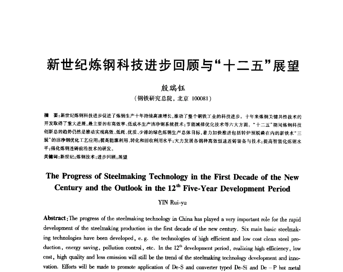 新世纪炼钢科技进步回顾与“十二五”展望 - 2012年全国炼钢-连铸生产技术会