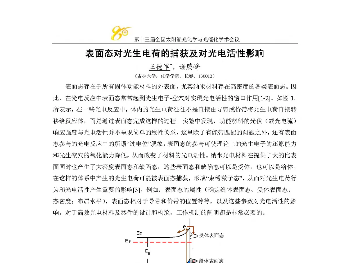 表面态对光生电荷的捕获及对光电活性影响 - 第十三届全国太阳能光化学与光催化学术会议