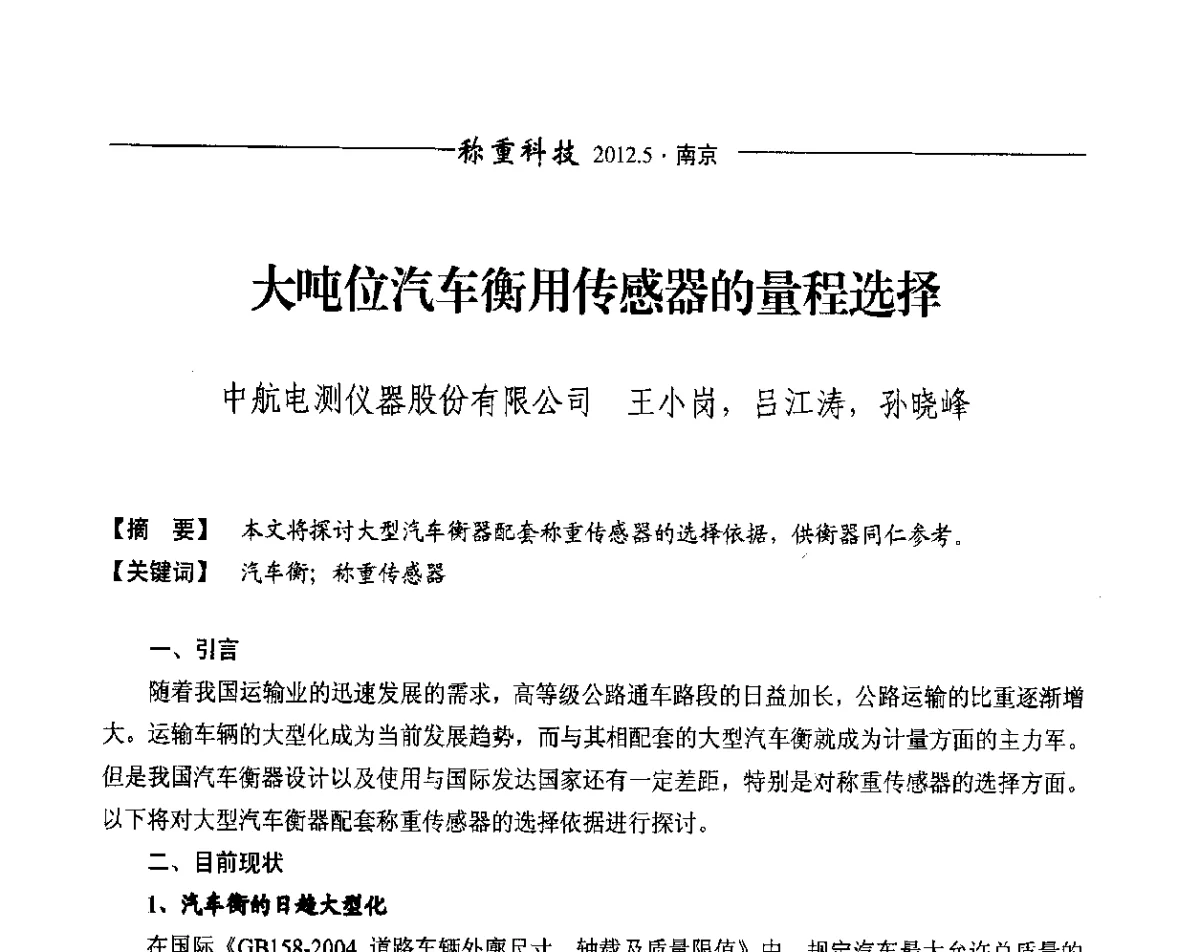 大吨位汽车衡用传感器的量程选择 - 第十一届称重技术研讨会
