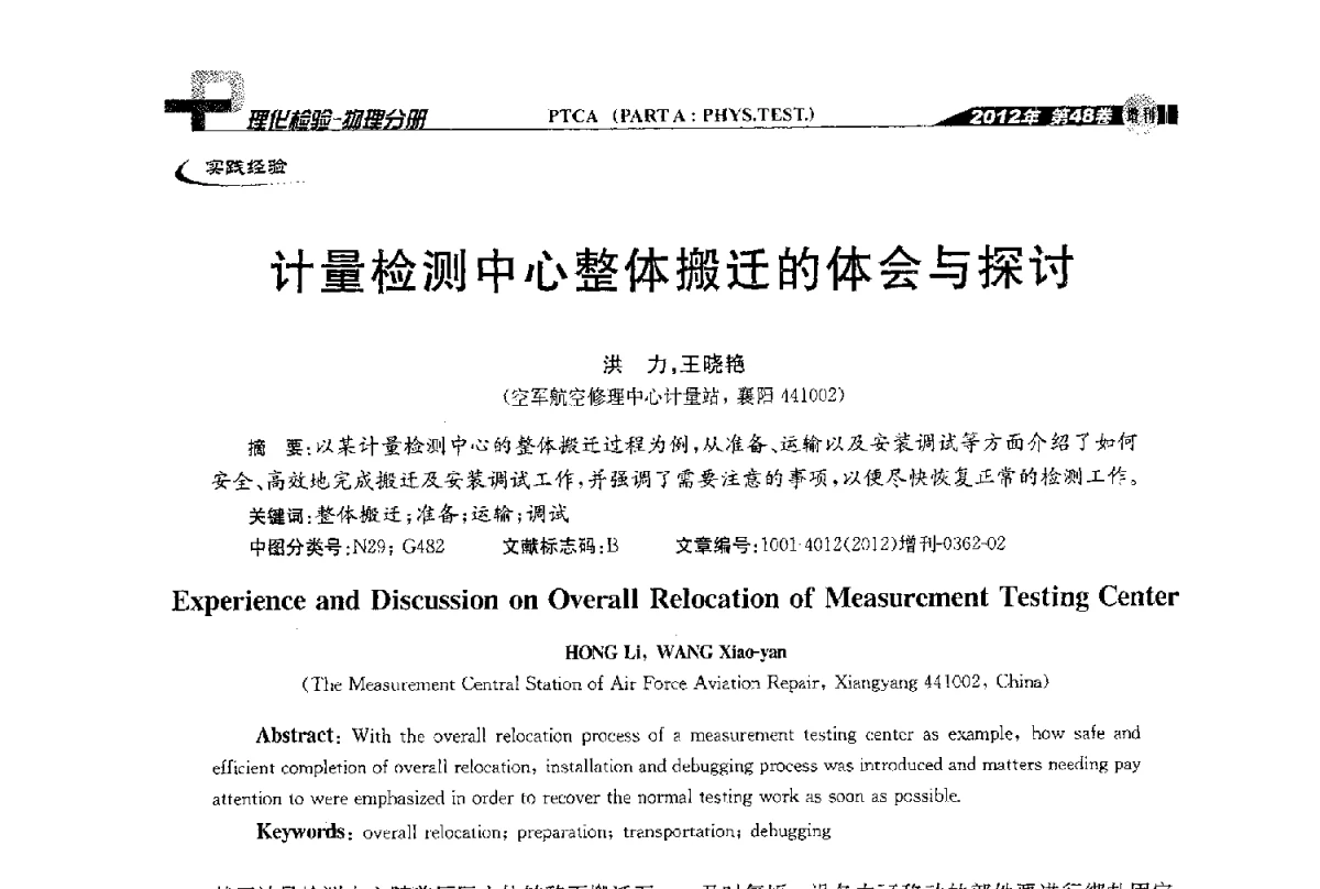 计量检测中心整体搬迁的体会与探讨 - 全国理化测试学术研讨会暨《理化检验》创刊50周年大会