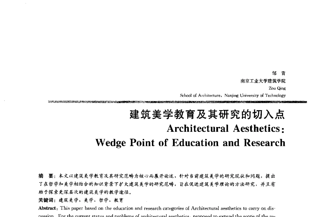 建筑美学教育及其研究的切入点 - 2012全国建筑教育学术研讨会