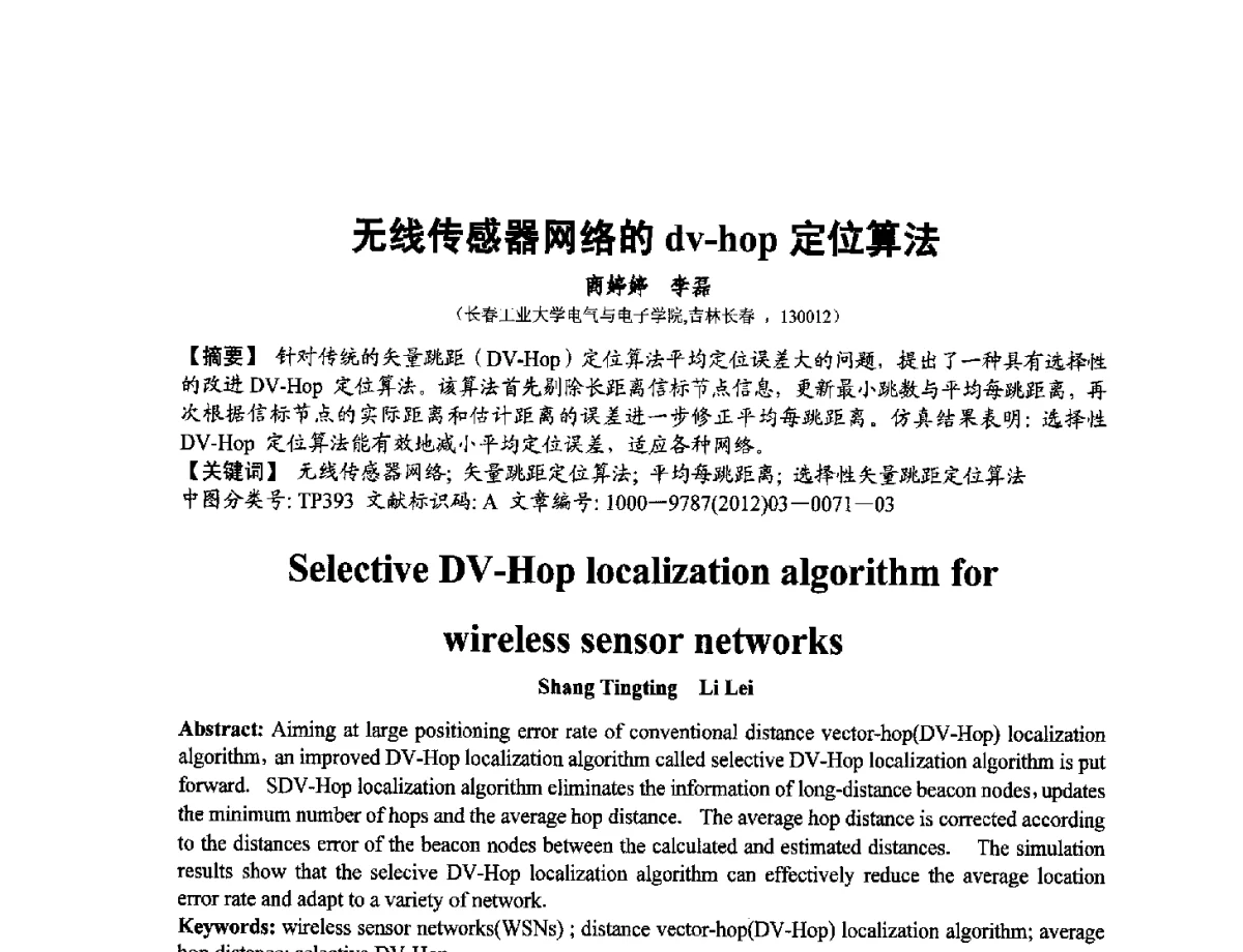 无线传感器网络的dv-hop定位算法 - 第十二届全国敏感元件与传感器学术会议