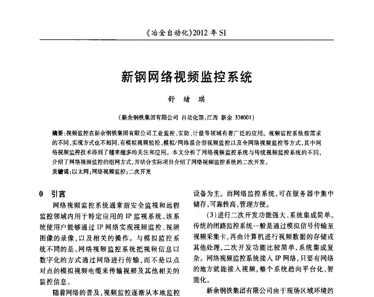 新钢网络视频监控系统 - 全国冶金自动化信息网2012年会