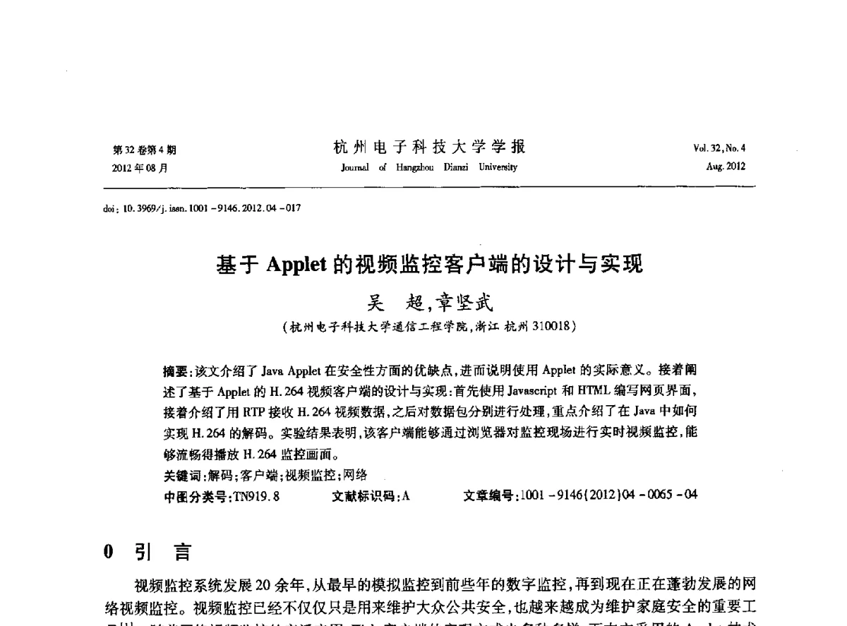 基于Applet的视频监控客户端的设计与实现 - 浙江省信号处理学会2012学术年会