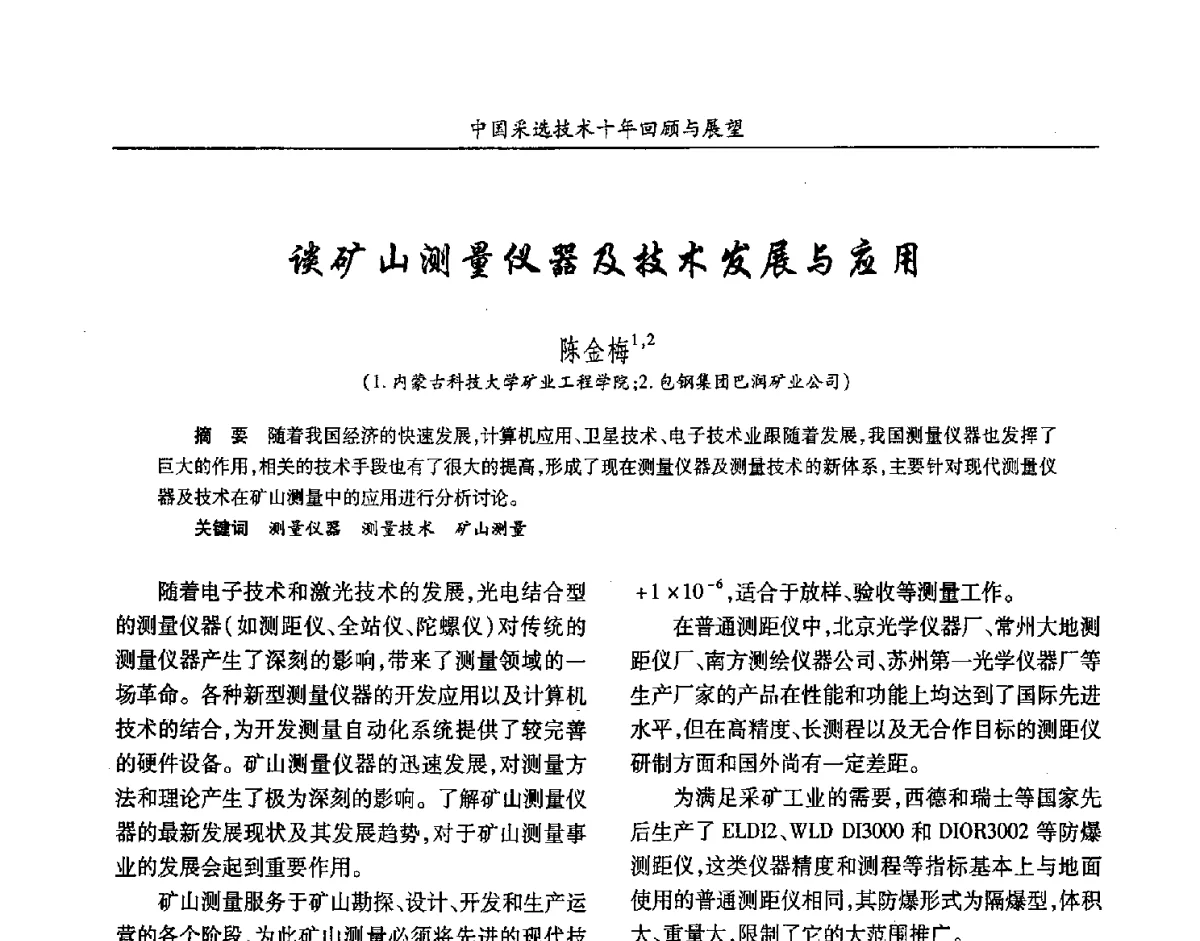 谈矿山测量仪器及技术发展与应用 - 2012中国矿业科技大会
