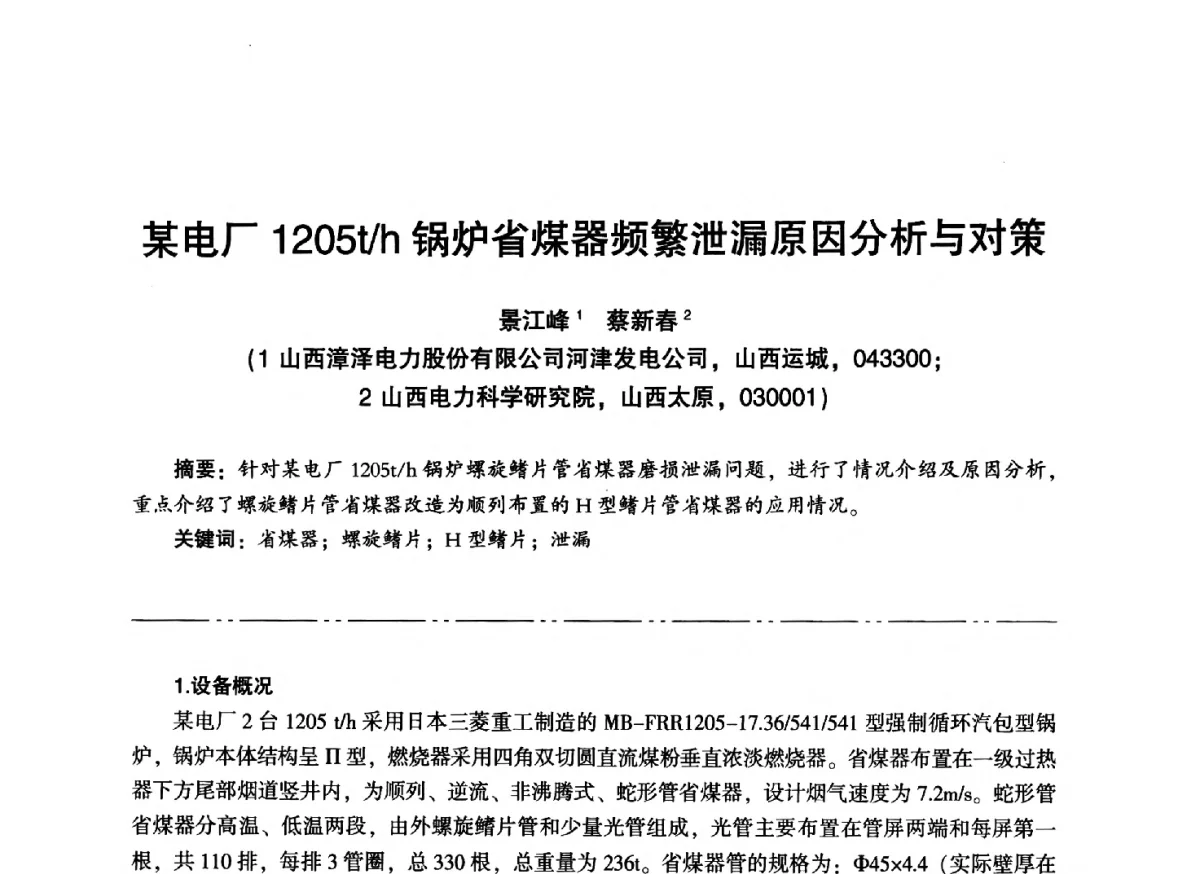 某电厂1205t_h锅炉省煤器频繁泄漏原因分析与对策 - “信铬钢杯”第二届热电厂锅炉专业暨锅炉燃烧与防腐节能技术交流研讨会