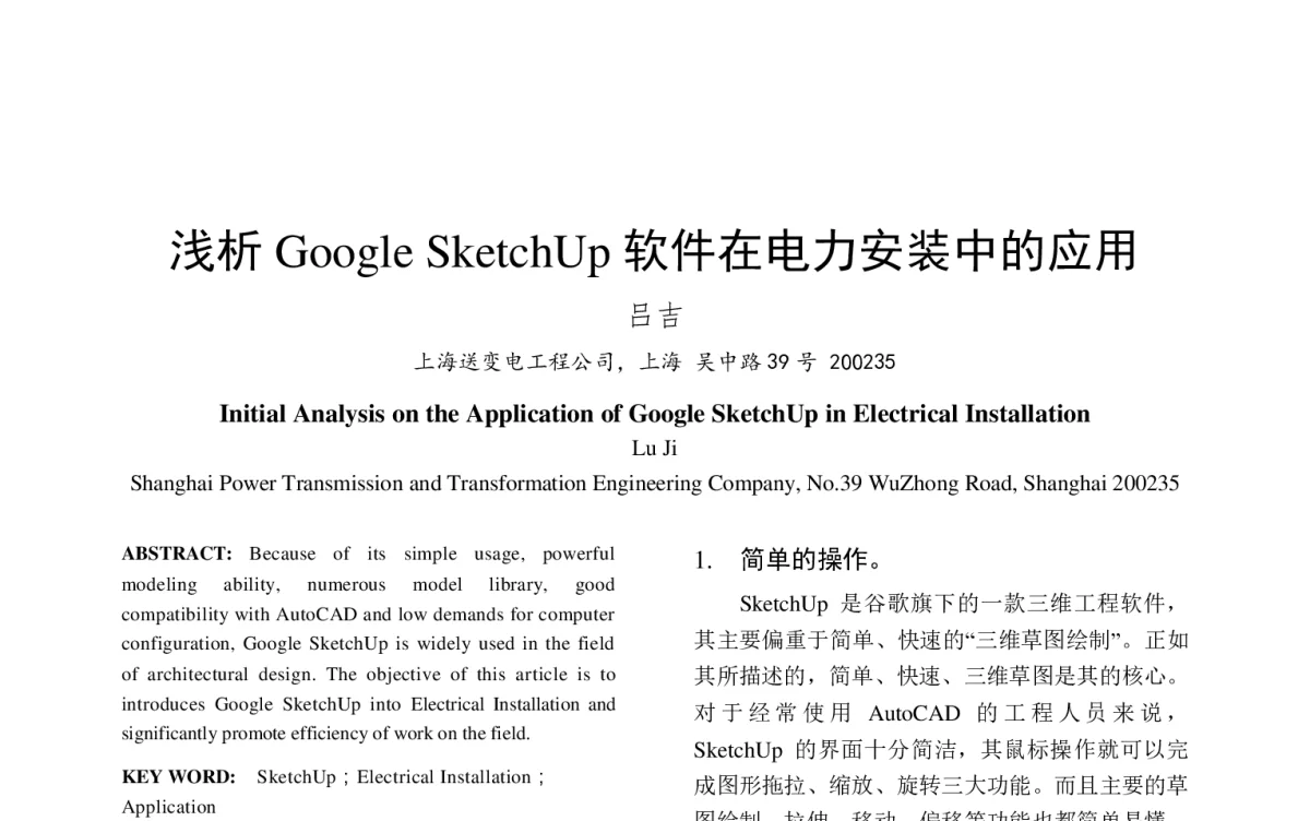 浅析Google SketchUp软件在电力安装中的应用 - 中国电机工程学会第十二届青年学术会议