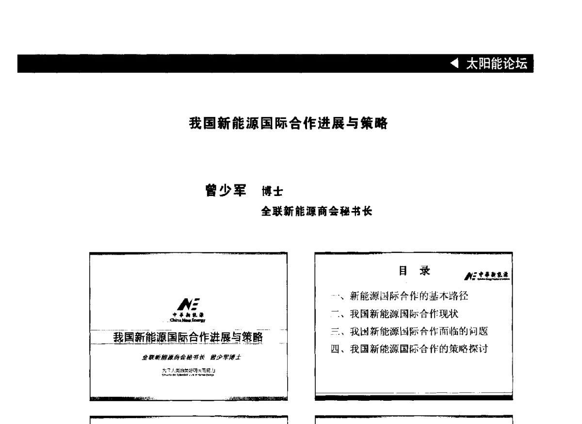 我国新能源国际合作进展与策略 - 2012中国(成都)新能源国际峰会