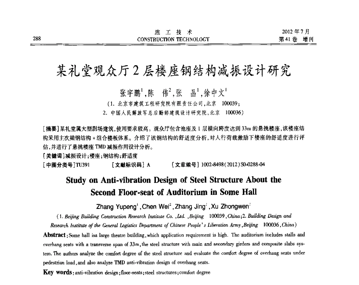 某礼堂观众厅2层楼座钢结构减振设计研究 - 第四届全国钢结构工程技术交流会