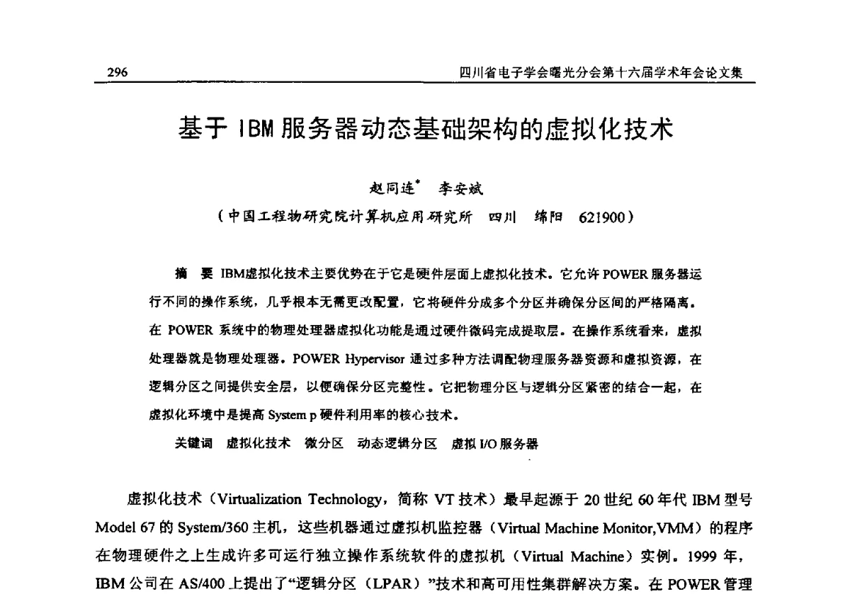 基于IBM服务器动态基础架构的虚拟化技术 - 全国信息与电子工程第五届学术年会暨四川省电子学会曙光分会第十六届学术年会