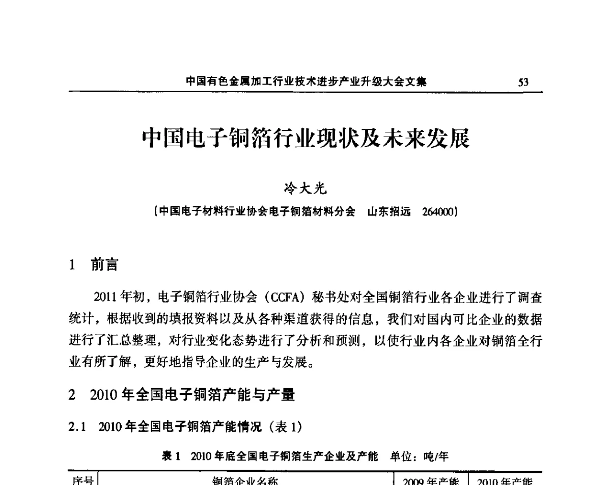 中国电子铜箔行业现状及未来发展 - 2011’中国有色金属加工行业技术进步产业升级大会
