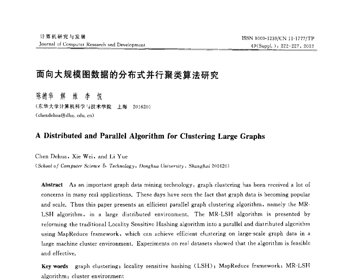 面向大规模图数据的分布式并行聚类算法研究 - 第29届中国数据库学术会议