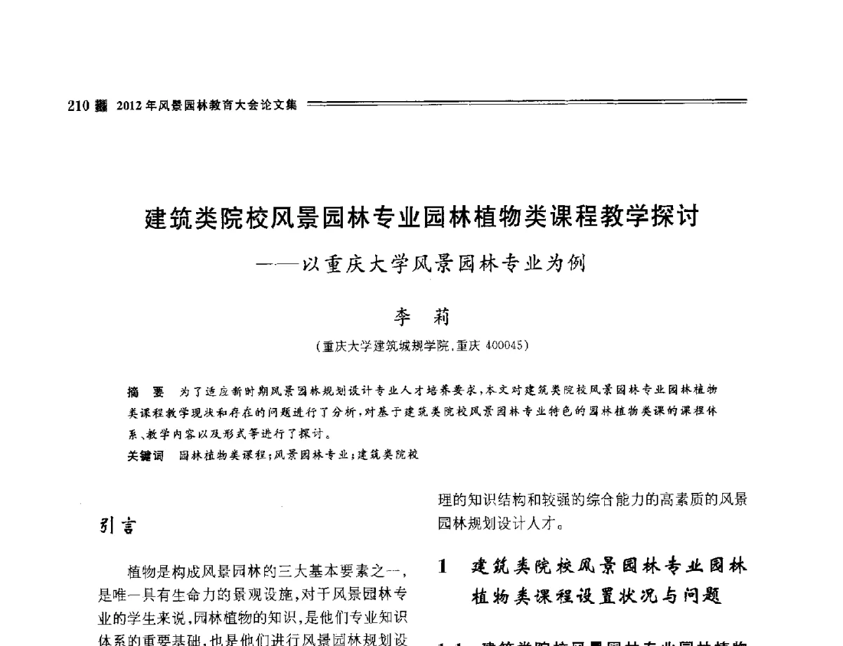 建筑类院校风景园林专业园林植物类课程教学探讨--以重庆大学风景园林专业为例 - 2012年风景园林教育大会