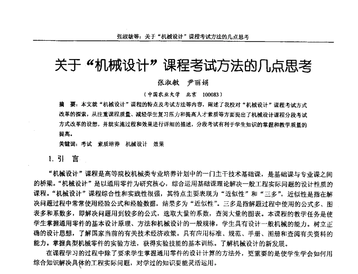 关于机械设计课程考试方法的几点思考 - 第十三届全国机械设计教学研讨会
