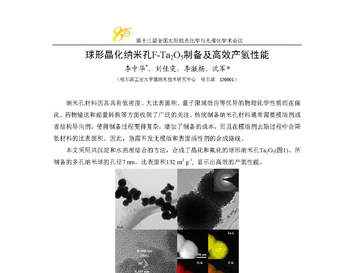 球形晶化纳米孔F-Ta2O5制备及高效产氢性能 - 第十三届全国太阳能光化学与光催化学术会议