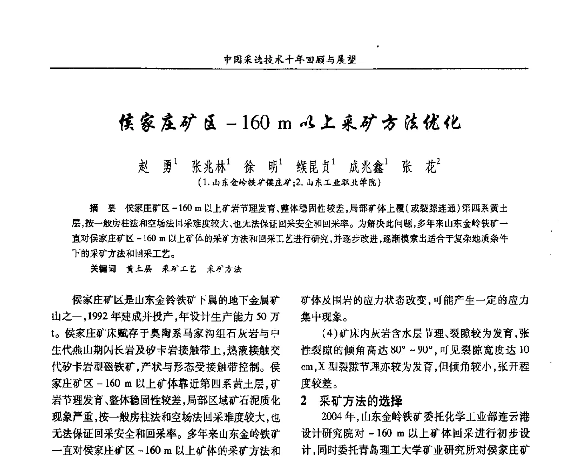 侯家庄矿区-160m以上采矿方法优化 - 2012中国矿业科技大会
