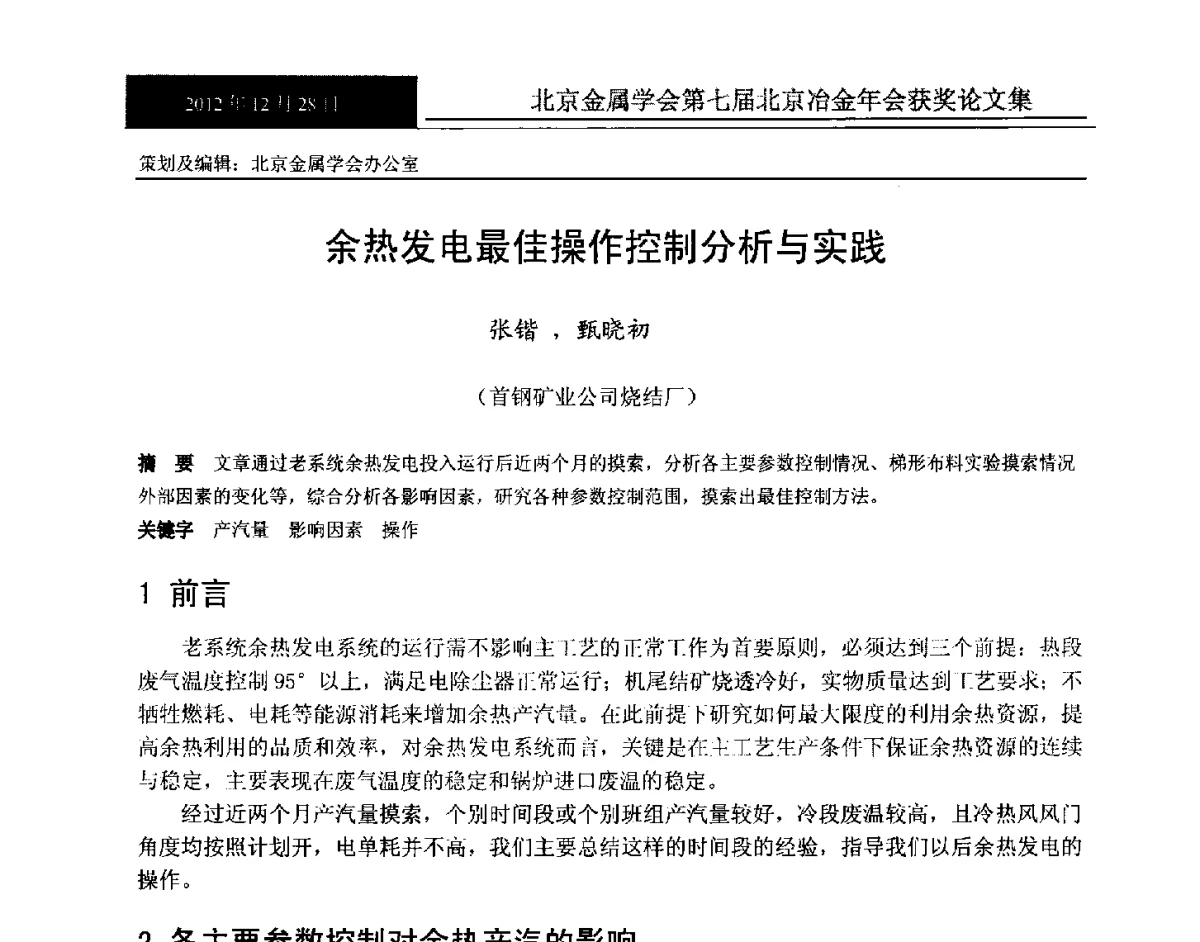 余热发电最佳操作控制分析与实践 - 北京金属学会第七届北京冶金年会