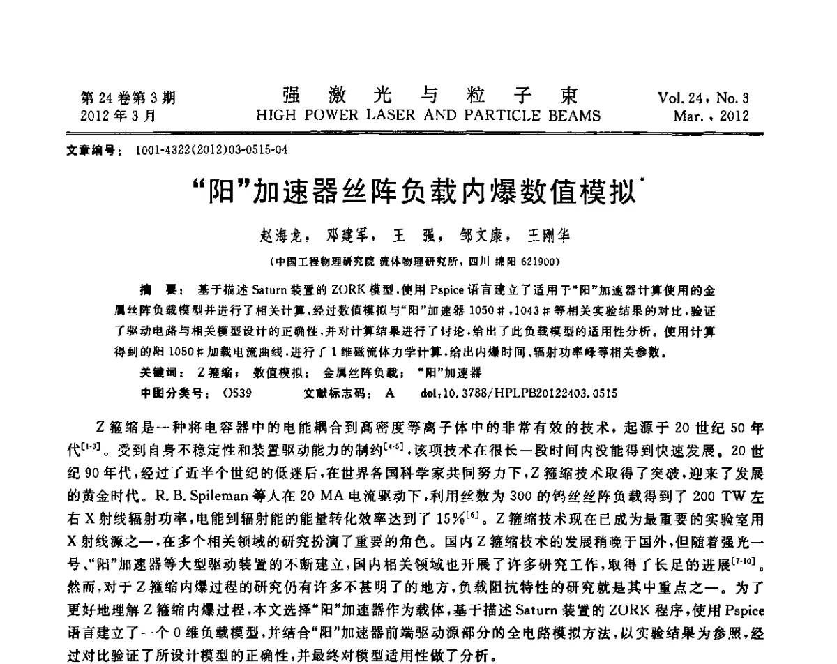“阳”加速器丝阵负载内爆数值模拟 - 第2届全国脉冲功率会议